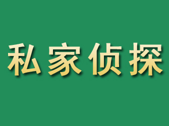 彭水市私家正规侦探